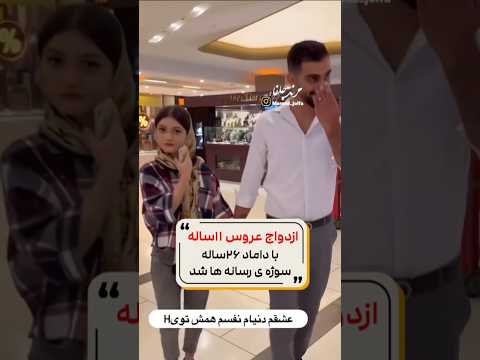 ازدواج دختر شاهزاده