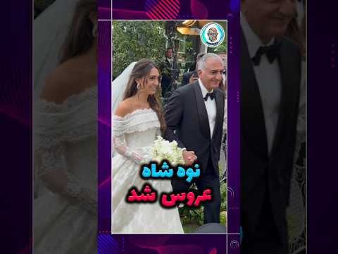 ازدواج دختر شاهزاده