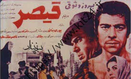 قیصر کار را تمام کرد