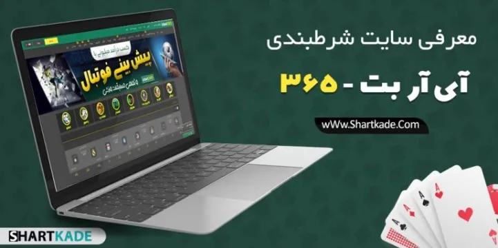 معتبرترین سایت های شرط بندی امروز